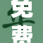 免费观看视频，畅享精彩内容，赶快来体验！