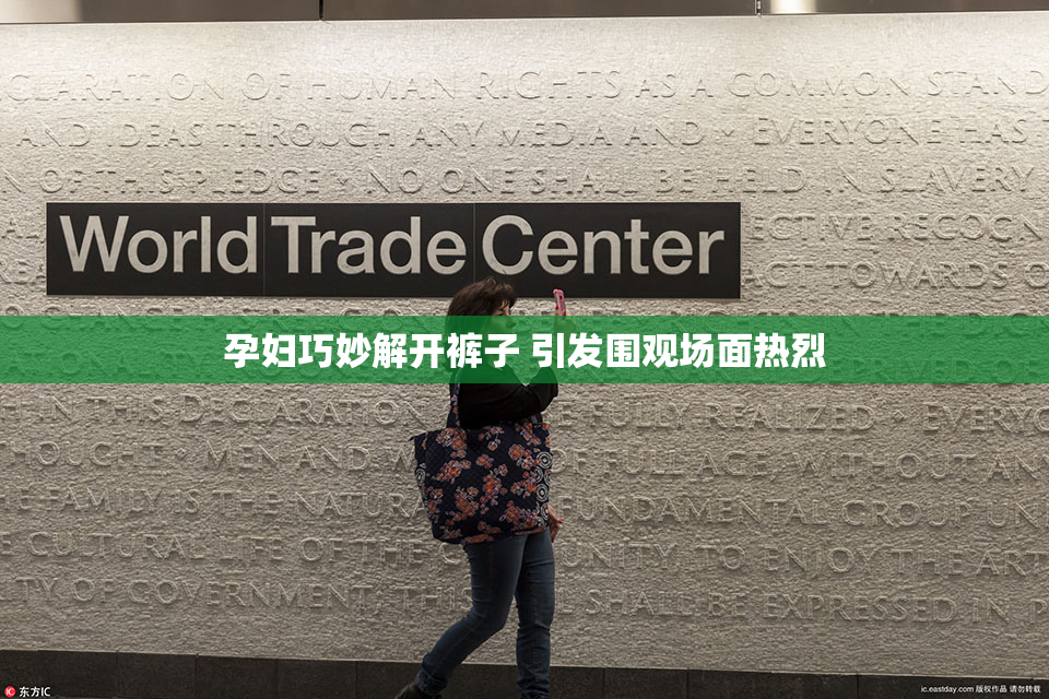 孕妇巧妙解开裤子 引发围观场面热烈