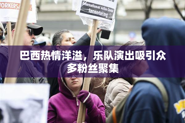 巴西热情洋溢，乐队演出吸引众多粉丝聚集