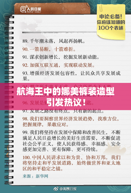 航海王中的娜美裤装造型引发热议！
