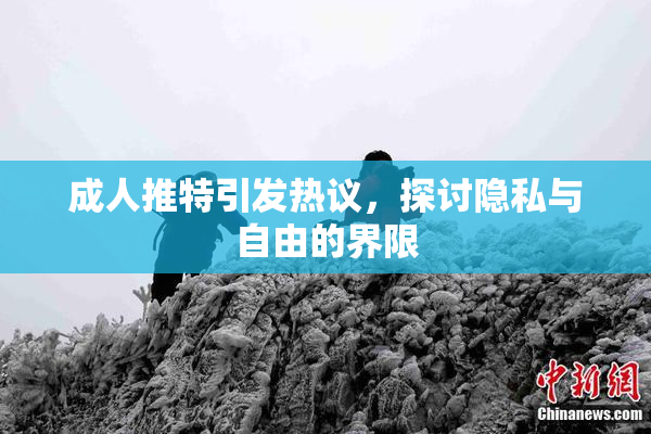 成人推特引发热议，探讨隐私与自由的界限
