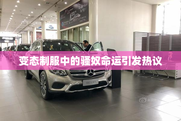 变态制服中的骚奴命运引发热议