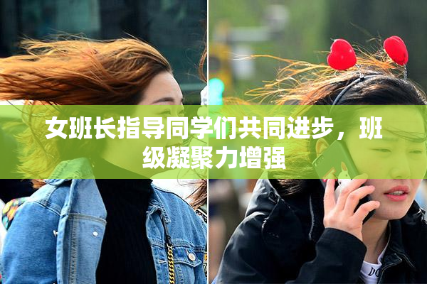 女班长指导同学们共同进步，班级凝聚力增强