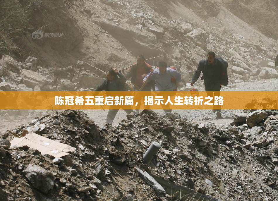 陈冠希五重启新篇，揭示人生转折之路