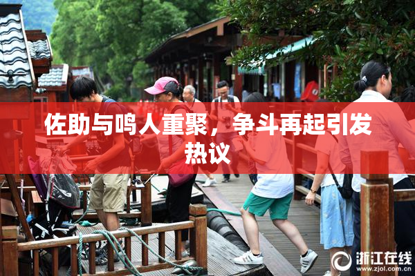 佐助与鸣人重聚，争斗再起引发热议