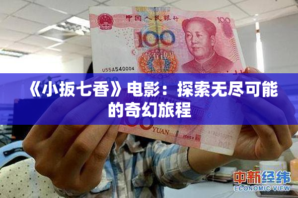 《小扳七香》电影：探索无尽可能的奇幻旅程