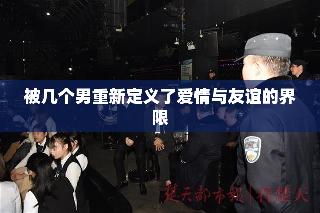 被几个男重新定义了爱情与友谊的界限