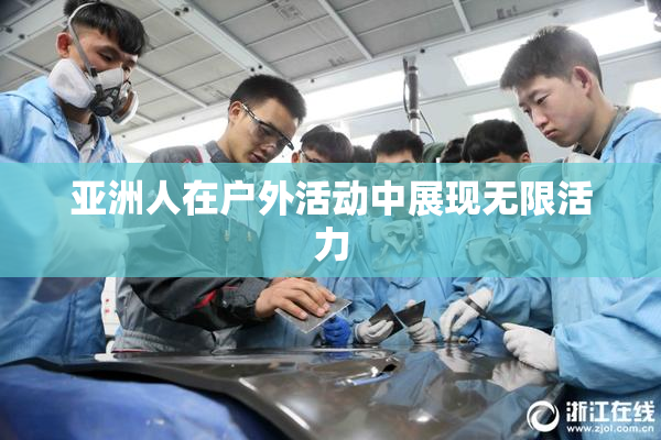 亚洲人在户外活动中展现无限活力