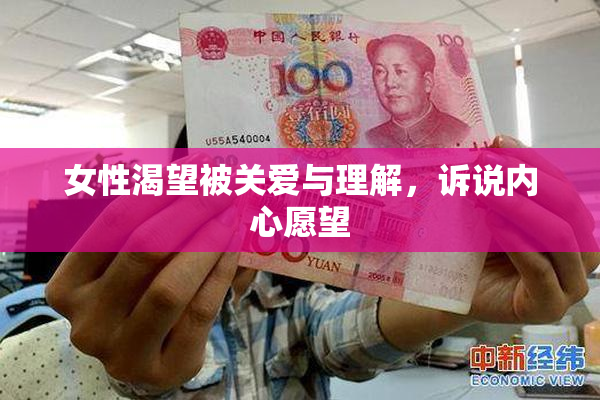 女性渴望被关爱与理解，诉说内心愿望