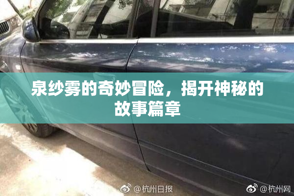 泉纱雾的奇妙冒险，揭开神秘的故事篇章