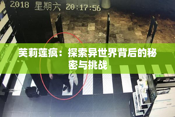 芙莉莲疯：探索异世界背后的秘密与挑战