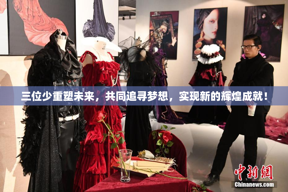 三位少重塑未来，共同追寻梦想，实现新的辉煌成就！