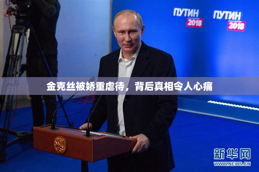 金克丝被娇重虐待，背后真相令人心痛