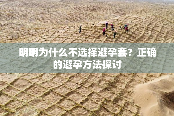 明明为什么不选择避孕套？正确的避孕方法探讨