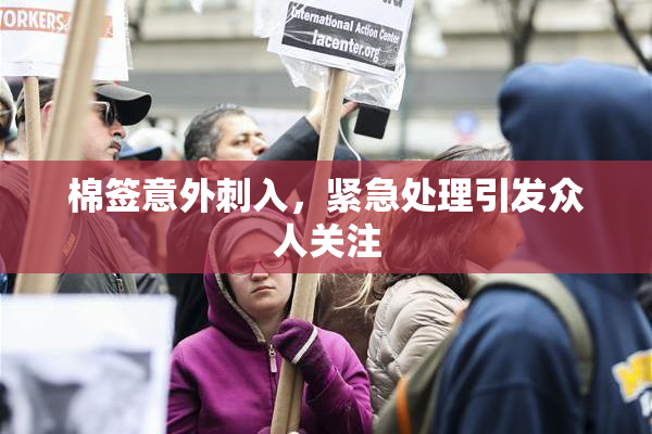 棉签意外刺入，紧急处理引发众人关注