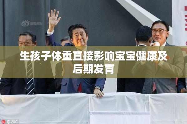 生孩子体重直接影响宝宝健康及后期发育