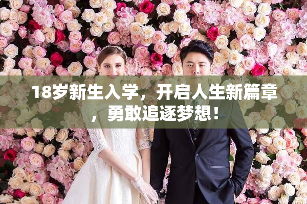 18岁新生入学，开启人生新篇章，勇敢追逐梦想！