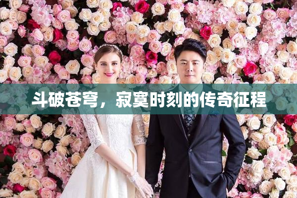 斗破苍穹，寂寞时刻的传奇征程
