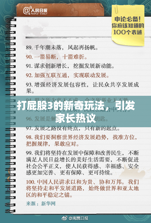打屁股3的新奇玩法，引发家长热议