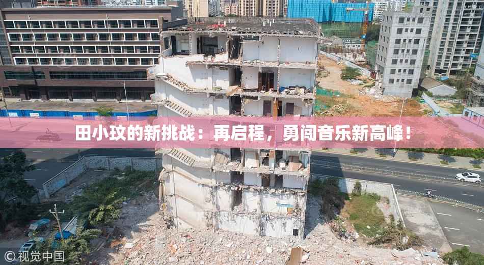 田小玟的新挑战：再启程，勇闯音乐新高峰！