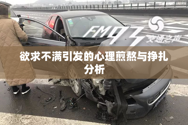 欲求不满引发的心理煎熬与挣扎分析