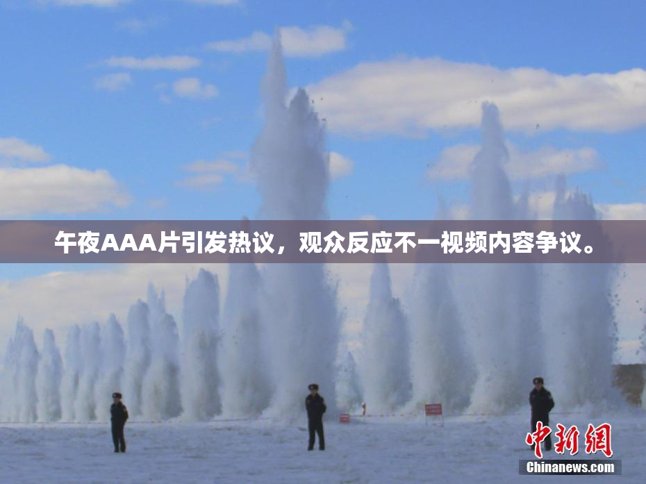 午夜AAA片引发热议，观众反应不一视频内容争议。