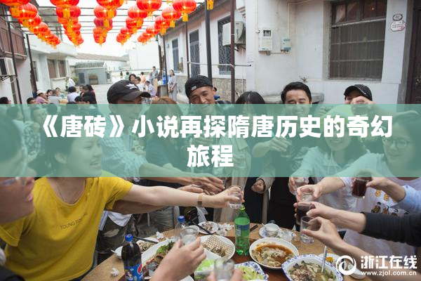 《唐砖》小说再探隋唐历史的奇幻旅程