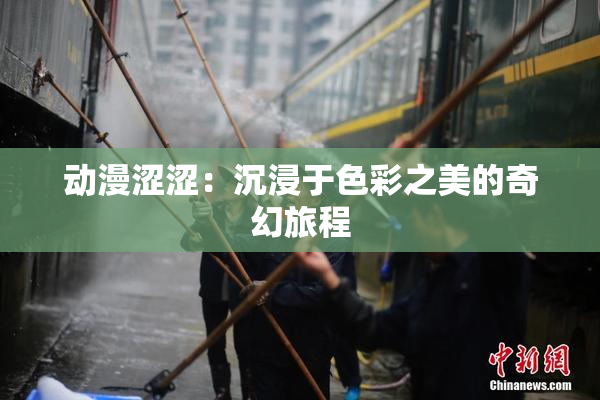 动漫涩涩：沉浸于色彩之美的奇幻旅程