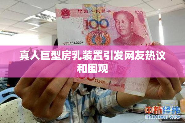 真人巨型房乳装置引发网友热议和围观