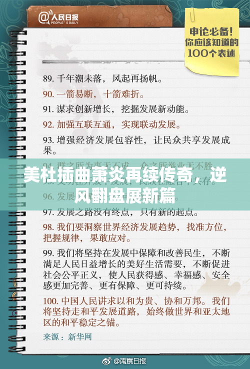 美杜插曲萧炎再续传奇，逆风翻盘展新篇