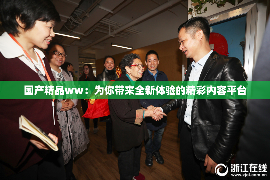 国产精品ww：为你带来全新体验的精彩内容平台