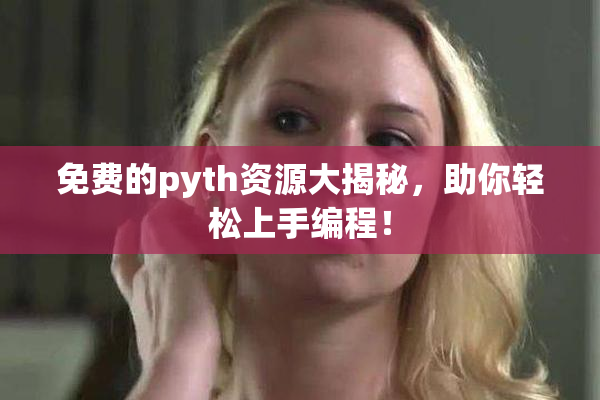 免费的pyth资源大揭秘，助你轻松上手编程！