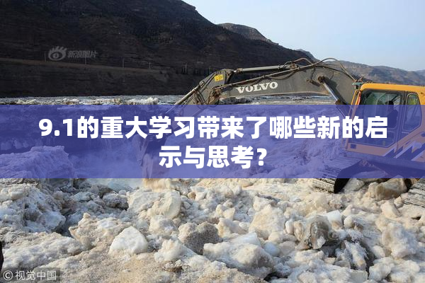 9.1的重大学习带来了哪些新的启示与思考？