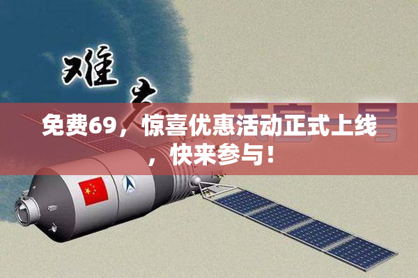 免费69，惊喜优惠活动正式上线，快来参与！