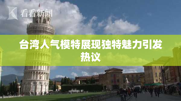 台湾人气模特展现独特魅力引发热议