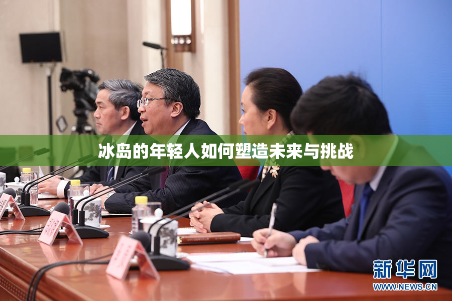 冰岛的年轻人如何塑造未来与挑战