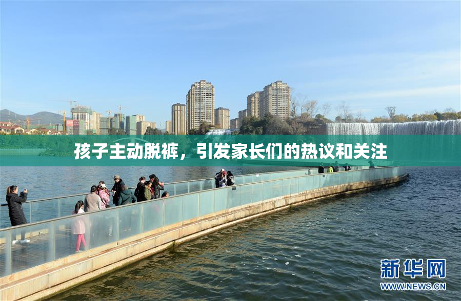 孩子主动脱裤，引发家长们的热议和关注
