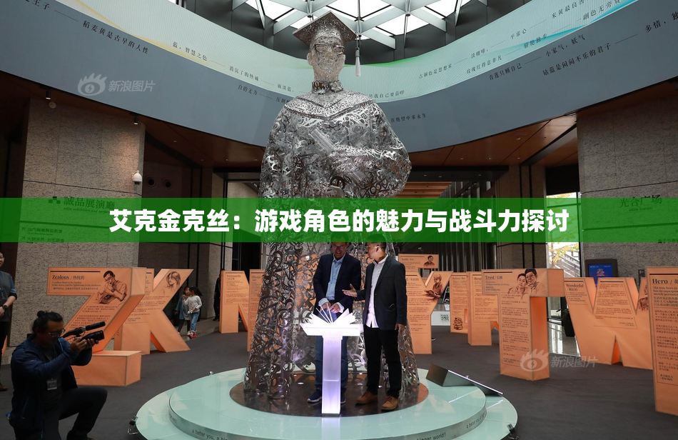 艾克金克丝：游戏角色的魅力与战斗力探讨