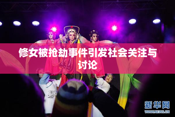 修女被抢劫事件引发社会关注与讨论