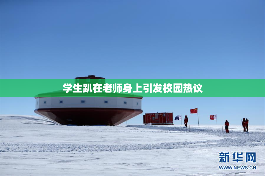 学生趴在老师身上引发校园热议