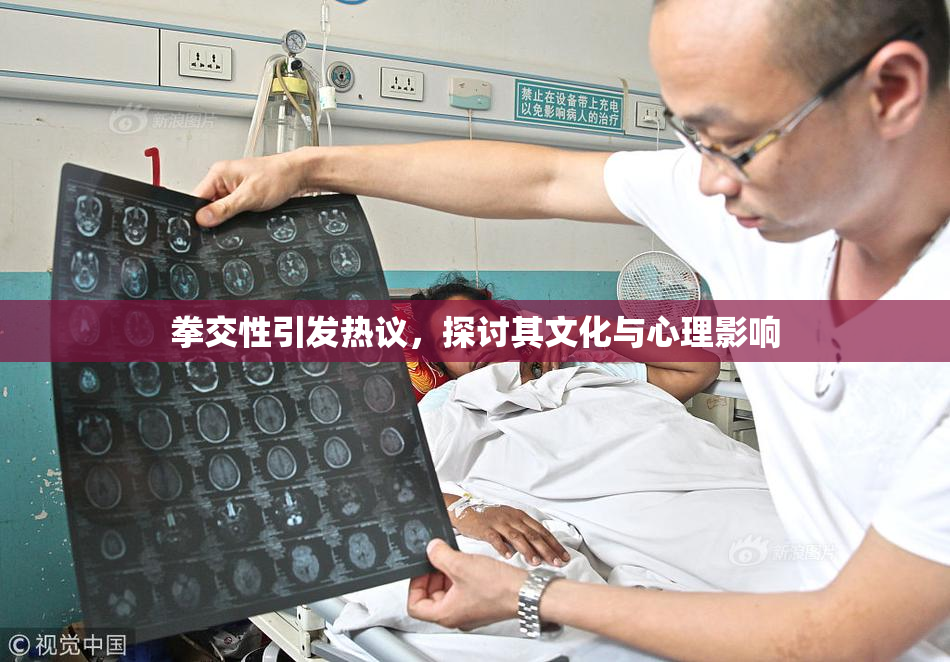 拳交性引发热议，探讨其文化与心理影响