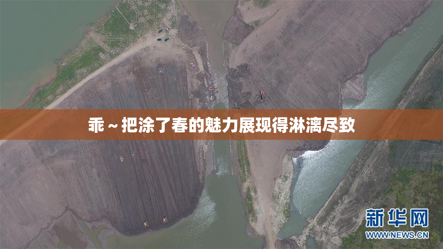 乖～把涂了春的魅力展现得淋漓尽致