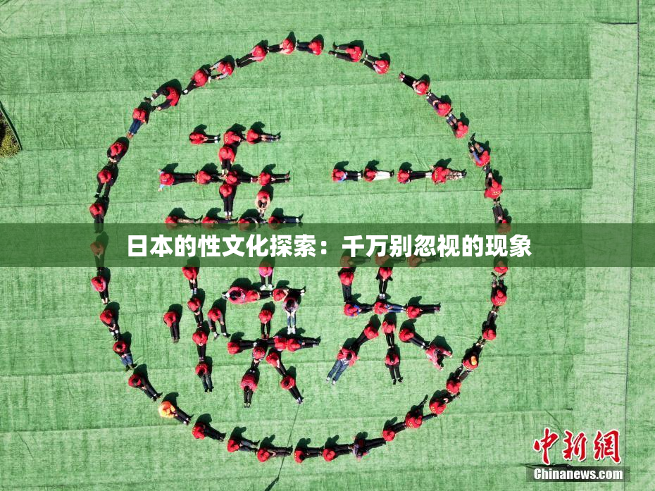 日本的性文化探索：千万别忽视的现象