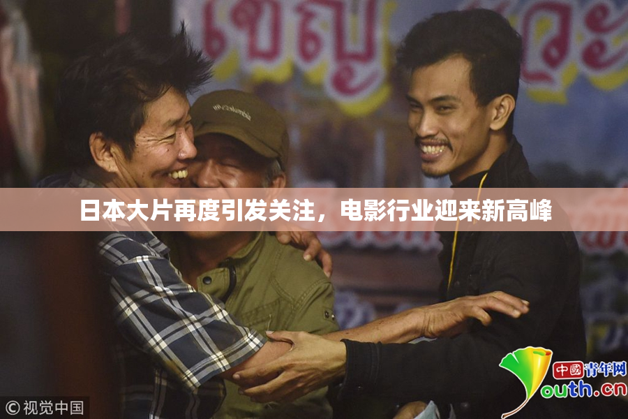 日本大片再度引发关注，电影行业迎来新高峰