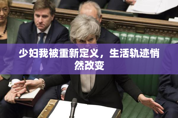 少妇我被重新定义，生活轨迹悄然改变