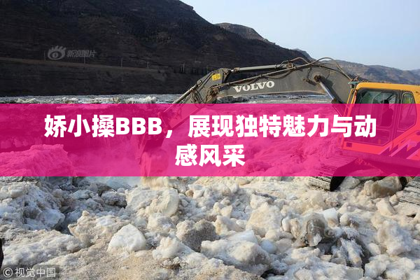 娇小搡BBB，展现独特魅力与动感风采