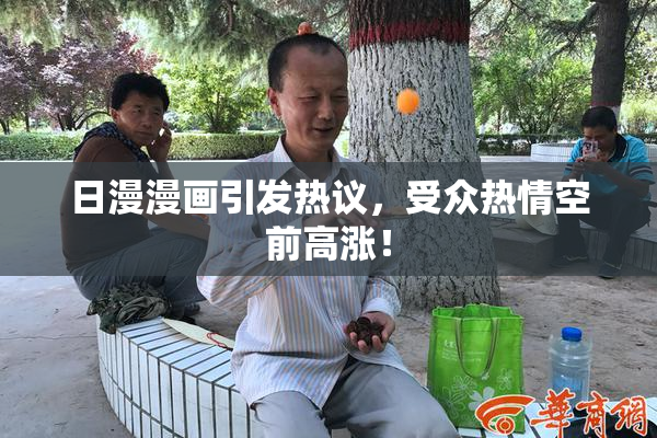 日漫漫画引发热议，受众热情空前高涨！