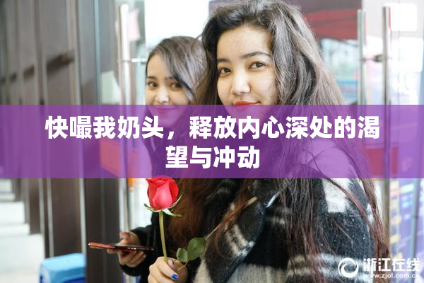 快嘬我奶头，释放内心深处的渴望与冲动