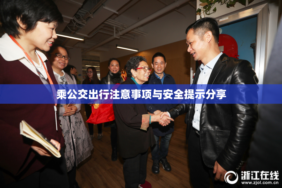 乘公交出行注意事项与安全提示分享