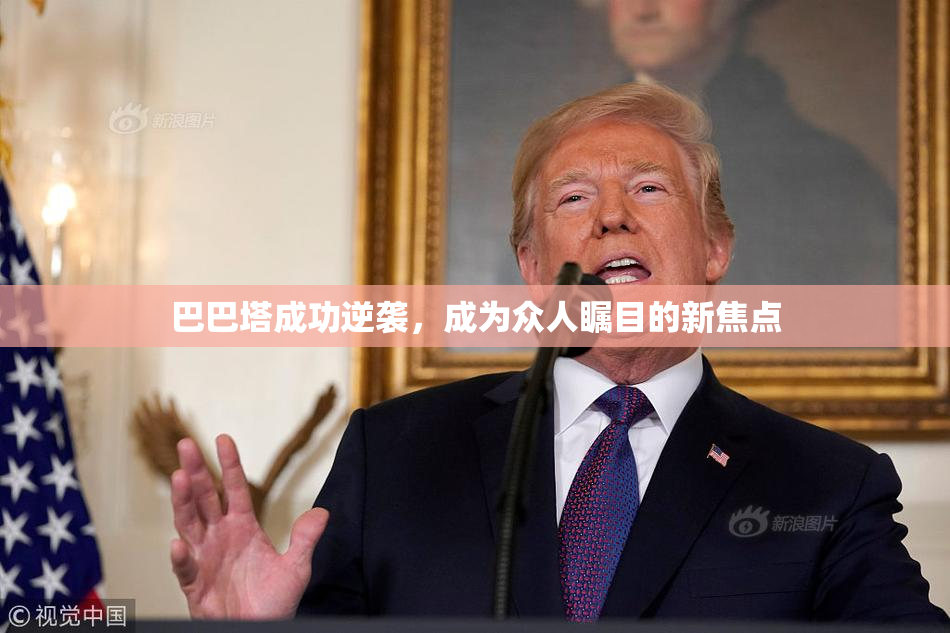 巴巴塔成功逆袭，成为众人瞩目的新焦点